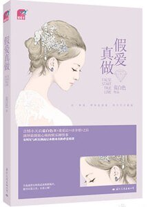 假愛真做/假愛之名(出書版)