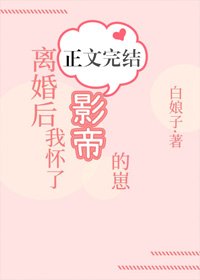 離婚後我懷了影帝的崽