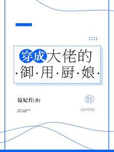 穿成大佬的御用厨娘