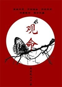 觀命