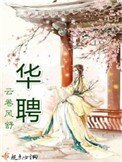 華聘(重生)