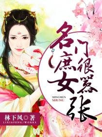 名門庶女很囂張