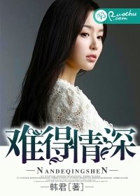 难得情深
