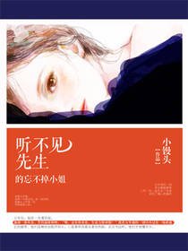 听不见先生的忘不掉小姐
