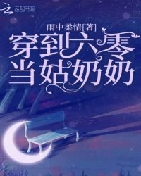 穿到六零當姑奶奶