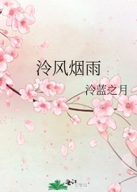 泠风烟雨