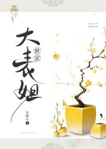 世家大表姐