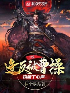 三國:造反被曹操竊聽了心聲