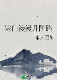 寒门漫漫升阶路