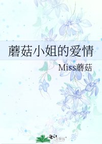 蘑菇小姐的愛情