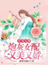 穿書七零:炮灰女配又美又嬌