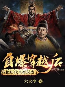 自爆穿越後,我把歷代皇帝玩廢了