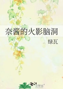 奈酱的火影脑洞