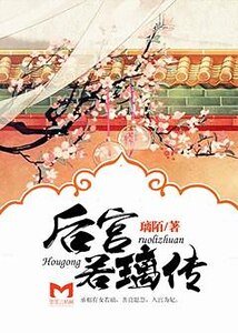後宮若璃傳