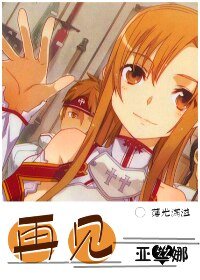 (BG/綜漫同人)再見,亞絲娜