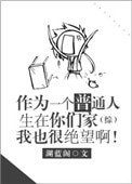 作為一個普通人生在你們家我也很絕望啊[綜]