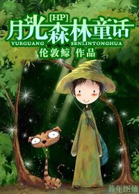 （HP同人）[HP]月光森林童话