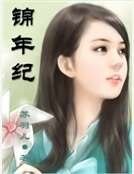 錦年紀