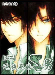 （hp）這該死的蛇男