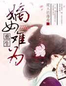 重生嫡女難為