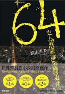 64：史上最兇惡綁架撕票事件（出書版）