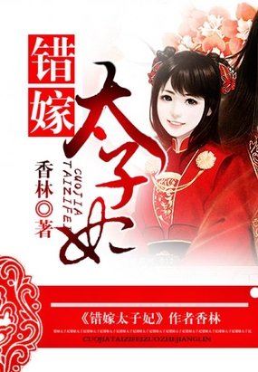 错嫁太子妃/奇葩太子荒唐妃