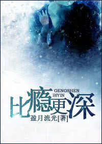 比癮更深