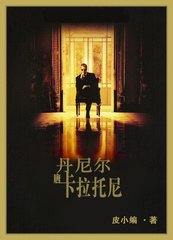 丹尼爾·唐·卡拉託尼/人生記事