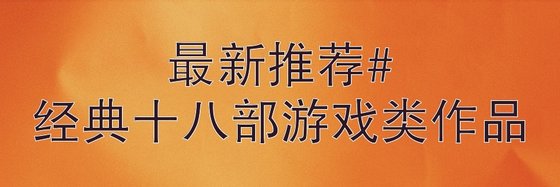 最新推荐经典十八部游戏类作品
