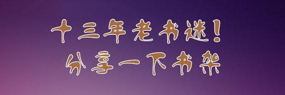 十三年老書迷！分享一下書架