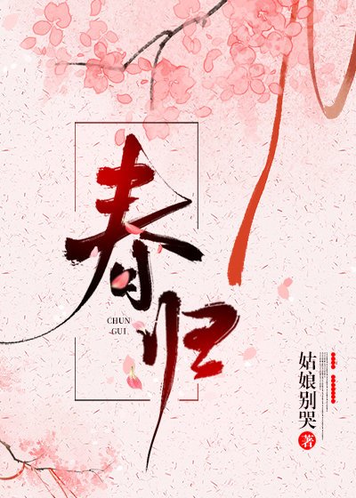 春歸