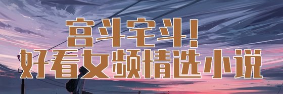 宫斗宅斗！好看女频精选小说