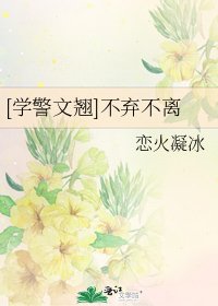 [學警文翹]不棄不離
